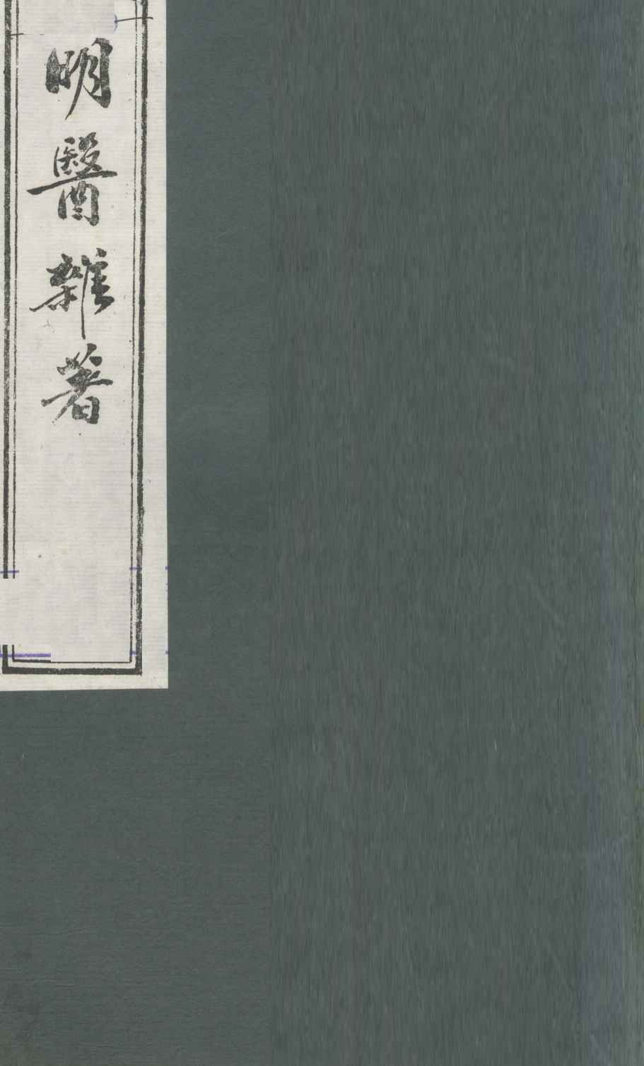 明医杂著  卷5